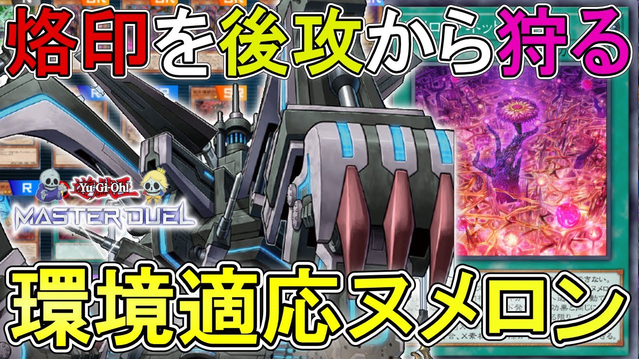 【遊戯王マスターデュエル】烙印環境の地雷デッキ『ヌメロン』で烙印も相剣もエルドも全部粉砕しよう【ゆっくり解説】