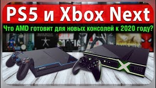 PlayStation 5 и Xbox Next - Что AMD готовит для новых консолей?