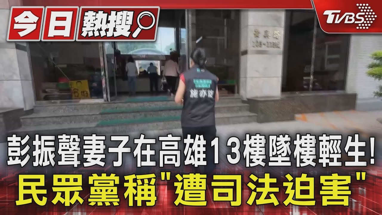 彭振聲妻子在高雄13樓墜樓輕生!民眾黨稱「遭司法迫害」