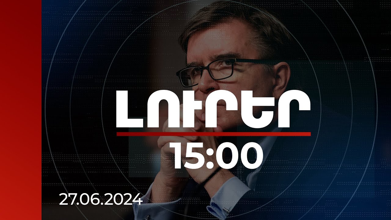 Լուրեր 15։00 | Մեզ անհրաժեշտ է խաղաղության պայմանագիր Ադրբեջանի և Հայաստանի միջև. Օ'Բրայեն