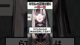 儒烏風亭らでんの正体がわかる一問一答ｗ【儒烏風亭らでん ReGLOSS ホロライブ 切り抜き】#shorts