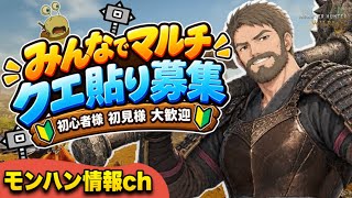 【モンハンワイルズ参加型】みんなでお気軽マルチ♪クエ貼り待ってます！【毎週金曜22時半頃スタート】 #初見様初心者様大歓迎 #mhwilds #モンハンワイルズハンマー