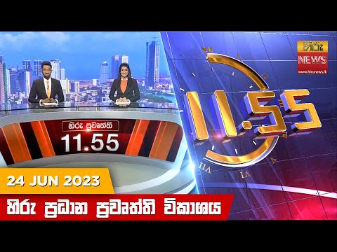 Hiru News 11.55 AM | 2023-06-24