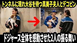 【大谷翔平】「最高のリカバリー術だ」敵地での勝利後、通路で待っていた真美子夫人とデコピンの姿に大谷が満面の笑み！ドジャース同僚も羨む究極の癒やし