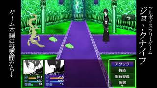 【オリジナル】匿名ナナシ楽曲　ジョークナイフ　通常バトル曲　♪戯れ