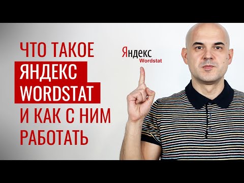 Яндекс Вордстат ЗА 5 МИНУТ - простая инструкция для новичков