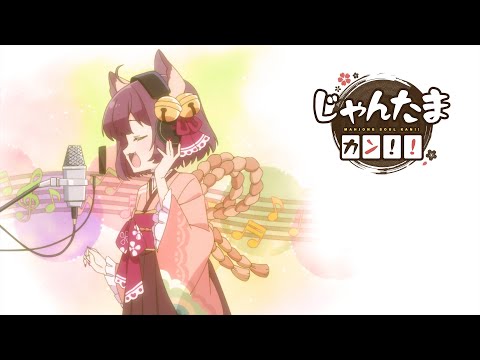 Jantama Kan!! Kan Kan Hime Hime (Ichihime ver) Maaya Uchida