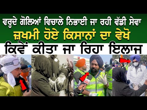 Shambhu Border LIVE | ਵਰ੍ਹਦੇ ਗੋਲਿਆਂ ਵਿਚਾਲੇ ਨਿਭਾਈ ਜਾ ਰਹੀ ਵੱਡੀ ਸੇਵਾ, ਜ਼ਖਮੀ ਹੋਏ ਕਿਸਾਨਾਂ ਦਾ ਵੇਖੋ