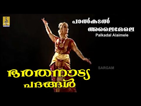 Palkadal Alaimele - Bharathanatya Padangal by Kalamandalam Leelavathi