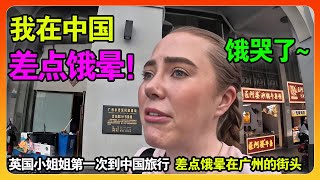 英国博主呆萌博主第一次到中国旅游，差点饿晕在广州街头，当场情绪崩溃大哭！