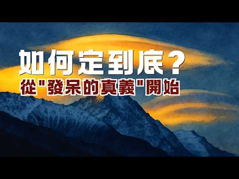 如何定到底？從練習「發呆」開始｜心定，只需一件事｜尋道分享