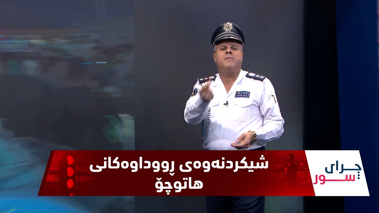 ڤیدیۆ | فازڵ حاجی  ڕووداوی جۆراوجۆر و مەترسیداری بۆ ئامادە کردوون و هۆکارەکانیان دەخاتە ڕوو - ئەڵقەی (169)