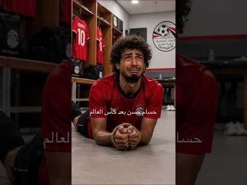 حسام حسن بعد كأس العالم
