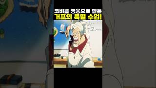 👉코비를 영웅으로 만든 거프의 특별 수업! (원피스 명장면)