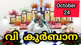 Holy Mass October 24 Friday Malayalam 5.30 am Syromalabar #holymass #live #qurbana #frjinu #malayala