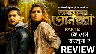 TANSENER TANPURA PART 2 REVIEW | HOICHOI | VIKRAM CHATTERJEE