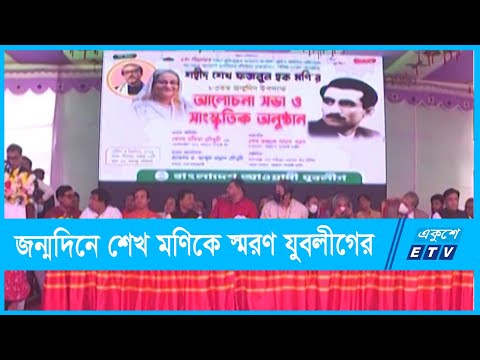 জন্মদিনে শেখ মণিকে স্মরণ করছে যুবলীগ