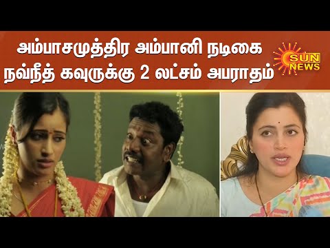 அம்பாசமுத்திர அம்பானி நடிகை நவ்நீத் கவுருக்கு 2 லட்சம் அபராதம் | Actress Navneet Kaur Rana