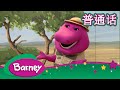 紫色小恐龙班尼 好蛋 完整的情节 Barney And Friends Mandarin