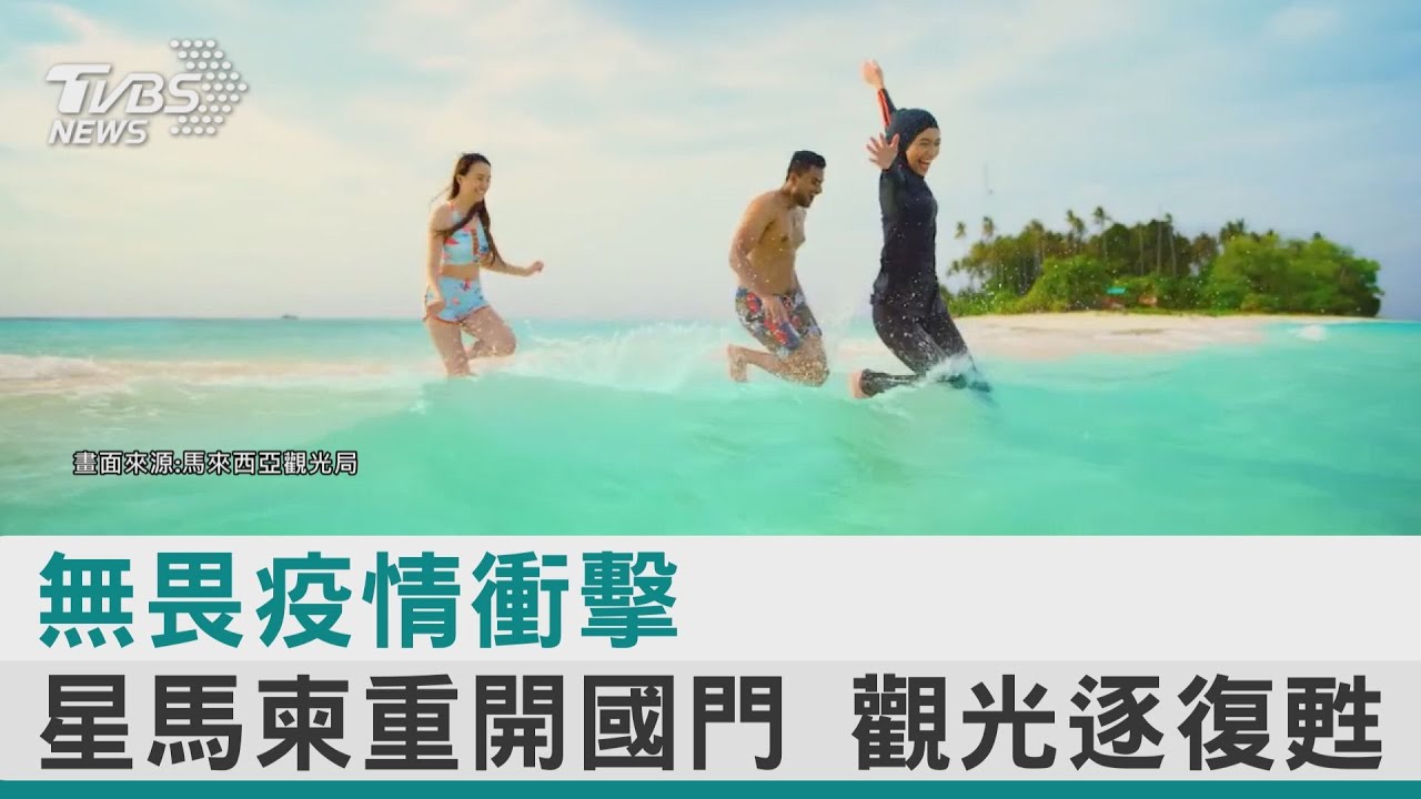 國際解封2/無畏疫情衝擊 星馬柬打開國門 觀光旅遊業邁向復甦