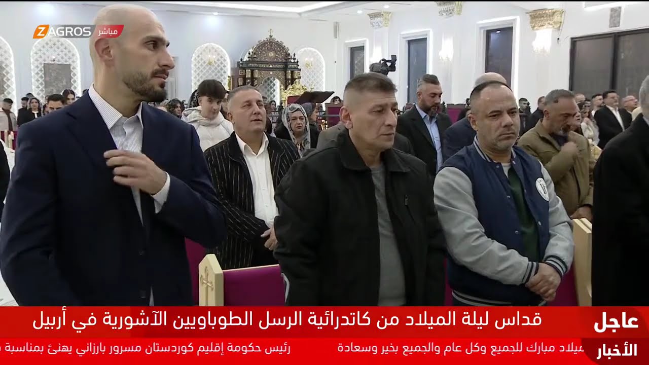 فيديو | مباشر.. قداس ليلة الميلاد من كاتدرائية الرسل الطوباويين الآشورية