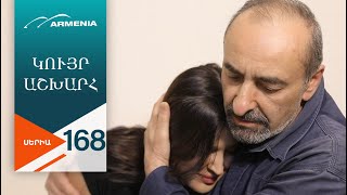 Կույր Աշխարհ, Սերիա 168 / Kuyr Ashkhar