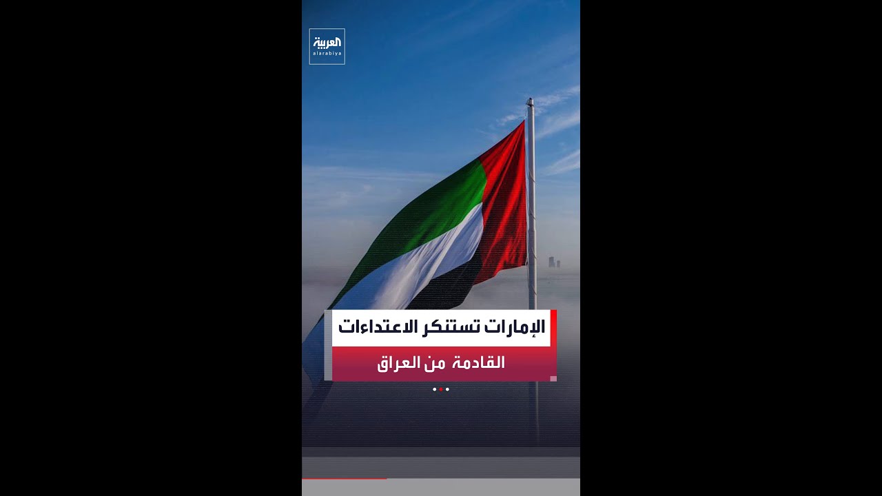 فيديو | وزارة الخارجية الإماراتية: نستنكر ونرفض الاعتداءات الإرهابية الآثمة المنطلقة من العراق