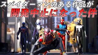 オンラインで協力できるスパイダーマンゲームが開発中止になったらしい・・・【マーベルスパイダーマン】