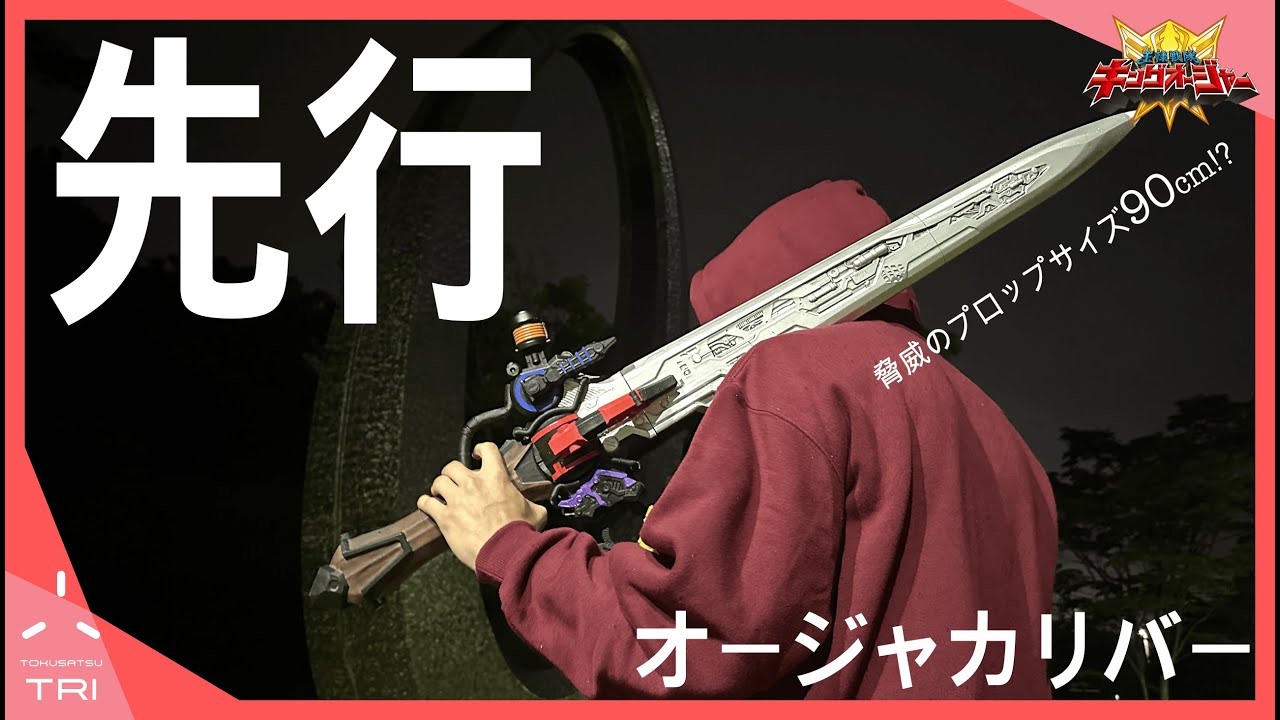 【今更感】3Dプリンターでメモリアル版越えのオージャカリバーを先行開発　3Dプリント　塗装　完成編【王様戦隊キングオージャー】Tried to making OhgerCalibur