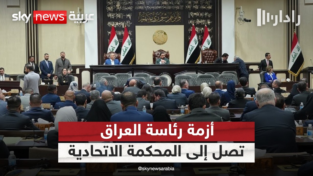 فيديو | مأزق دستوري في العراق.. البرلمان يلجأ إلى المحكمة الاتحادية لحسم ملف رئاسة الجمهورية | #رادار