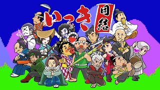 【いっき団結】立ち上がれ…深夜の16人いっき！！