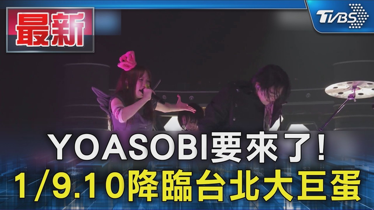 YOASOBI要來了! 1/9.10降臨台北大巨蛋|TVBS新聞 @TVBSNEWS01