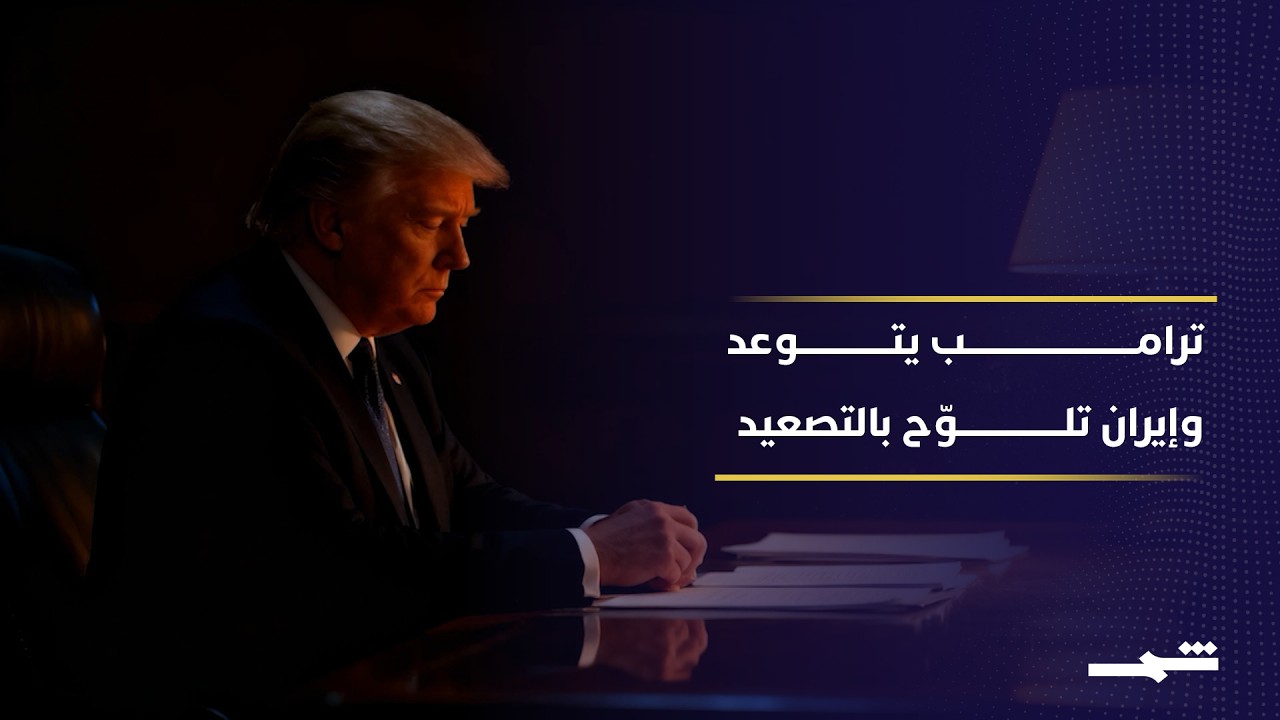 فيديو | ترامب يهدد وإيران تلوّح بإغلاق باب المندب.. إلى أين تتجه المواجهة؟