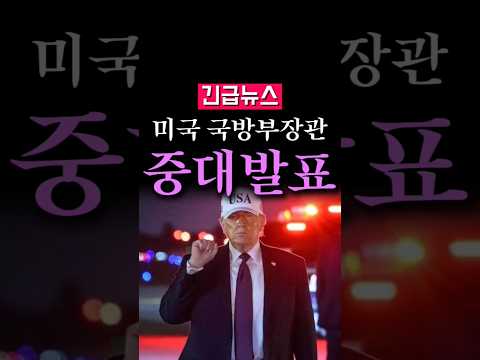(속보) 미국 국방부장관 중대 발표, 난리났다...