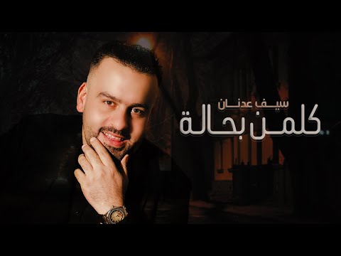كلمن بحاله سيف عدنان
