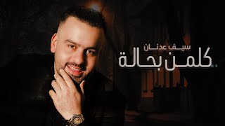 كلمات اغنية كلمن بحاله سيف عدنان