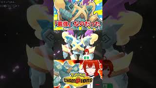 「最強」なのだった #ポケモンチャンピオンズ #shorts