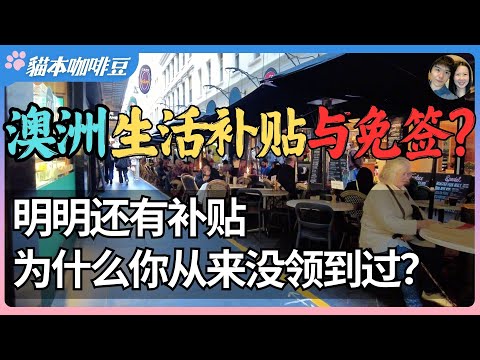 Video thumbnail for 从涨电费到推免签,澳新联手转嫁危机?涨价不是最可怕的,可怕的是不知道能领补贴|当澳洲进入自助型社会,是谁偷走了人们对生活的掌控感?| 澳洲与新西兰移民生活深度分享 | 猫本咖啡豆