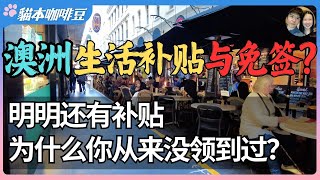Thumbnail for 从涨电费到推免签,澳新联手转嫁危机?涨价不是最可怕的,可怕的是不知道能领补贴|当澳洲进入自助型社会,是谁偷走了人们对生活的掌控感?| 澳洲与新西兰移民生活深度分享 | 猫本咖啡豆