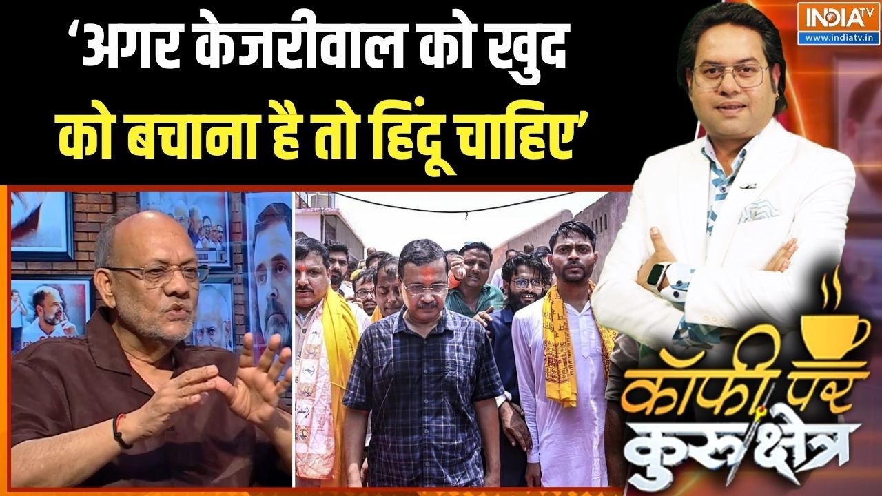 Arvind Kejriwal Hindu Politics: 'अगर केजरीवाल को खुद को बचाना है तो हिंदू ?