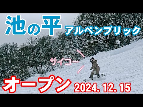 池の平アルペンブリックスキー場がオープンしました