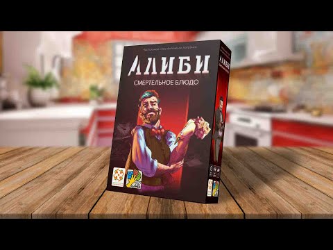 АЛИБИ: СМЕРТЕЛЬНОЕ БЛЮДО | настольная игра, детектив