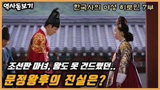 조선판 마녀, 왕도 못 건드렸던 문정왕후의 진실
