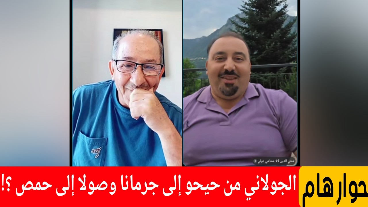 الجولاني من حيحو إلى جرمانا وصولا إلى حمص ؟! لقاء هام مع المحامي محي الدين لال