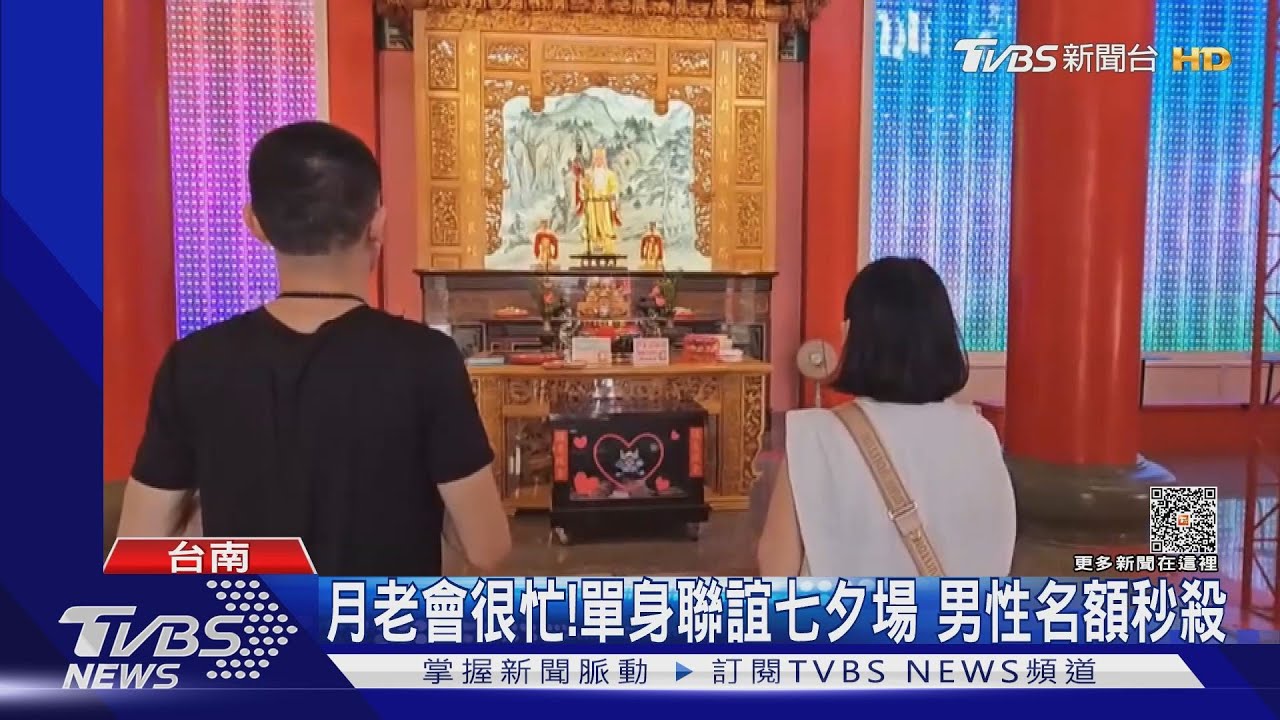 月下老人要助攻!七夕單身聯誼 男性名額180人秒殺