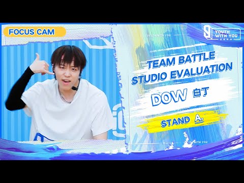 Focus Cam: Dow 白丁 - "STAND" Team A | Studio Evaluation | Youth With You S3 | 青春有你3