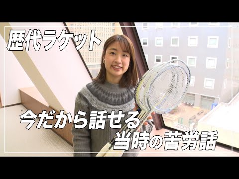 【今だから話す秘話!!】奥原希望が愛用したミズノさんの歴代ラケット