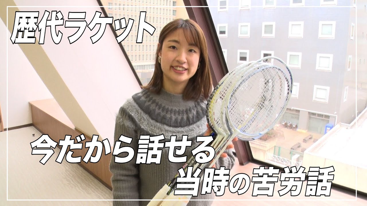 【今だから話す秘話!!】奥原希望が愛用したミズノさんの歴代ラケット