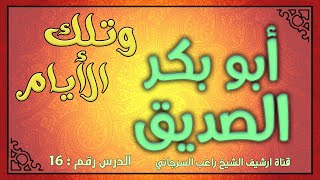 درس 16 أبو بكر الصديق | سلسلة وتلك الأيام | راغب السرجاني image