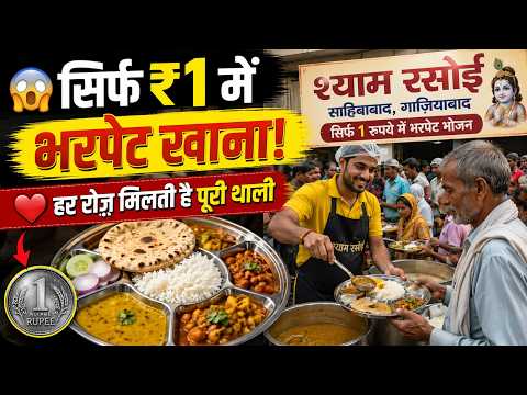 Shyam Rasoi Ghaziabad | Full Meal for Just ₹1 | Community Kitchen Serving Everyone | Sahibabad